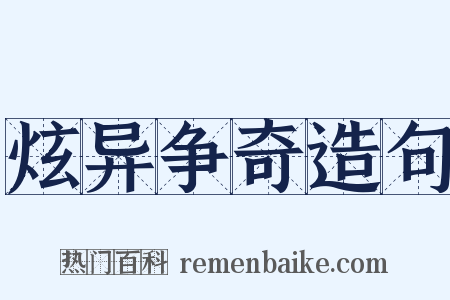 炫异争奇造句是什么意思的图片